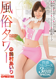 鈴村あいり